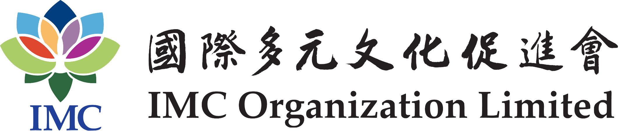 國際多元文化促進會 IMC Organization Limited