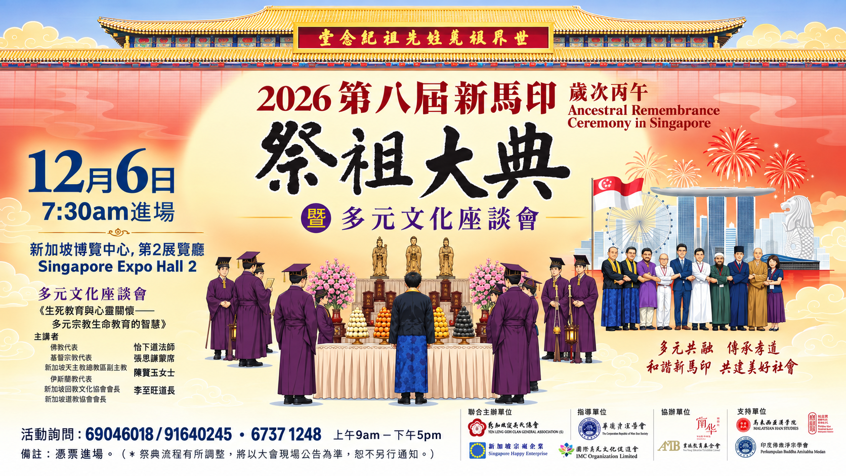 2026 第八屆新馬印祭祖大典暨多元文化座談會，12月6日於新加坡博覽中心第2展覽廳舉行，上午7時30分進場。
