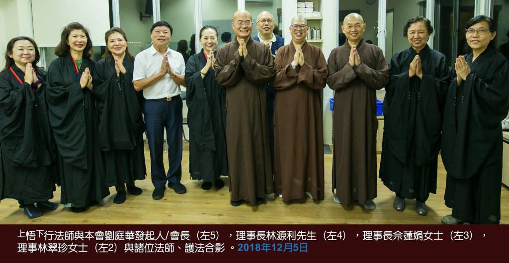 本會成員與法師合影，2018年12月5日